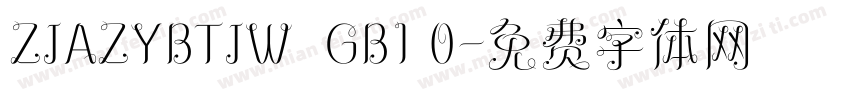 ZJAZYBTJW  GB1 0字体转换
